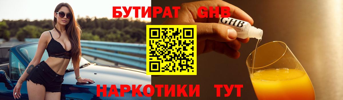 БУТИРАТ 99% Спасск-Дальний
