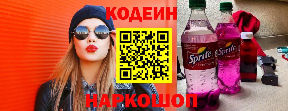 Кодеиновый сироп Lean Purple Drank Спасск-Дальний