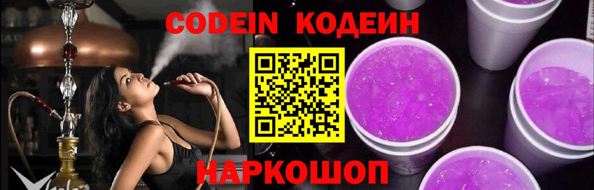 Кодеиновый сироп Lean Purple Drank  Вход с VPN  Спасск-Дальний  Codein Purple Drank 